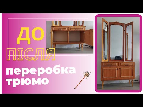 Видео: Реставрація трюмо з срср // Реставрація меблів для новачків // Друге життя старих речей