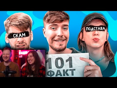 Видео: 101 ФАКТ О КОМАНДЕ MrBeast | РЕАКЦИЯ