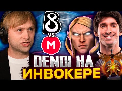 Видео: ГЛАВНЫЙ ФАНАТ B8 СМОТРИТ ЗА ИГРОЙ ДЕНДИ НА ИНВОКЕРЕ / B8 Esports VS MarsBet Team