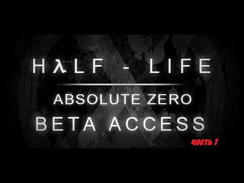 Видео: Half Life 1 Mods .Absolute Zero steam .Смотр-прохождение часть 1