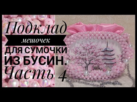 Видео: Подклад,мешочек,для сумки из бусин.МК.#сумкиизбусин #сумкиназаказ