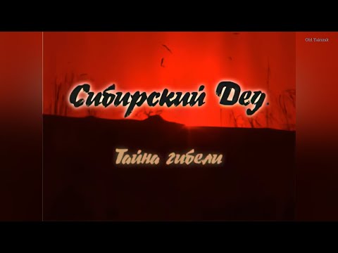 Видео: Искатели Якутии: Сибирский дед, тайна гибели