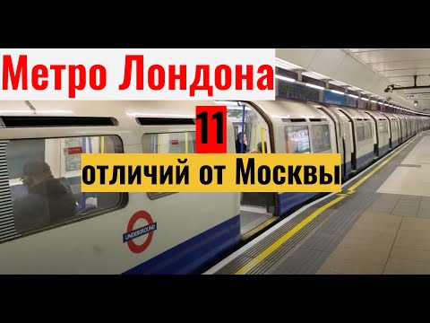 Видео: Метро Лондона: 11 отличий от Москвы