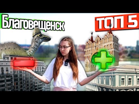 Видео: Топ 5 лучших и худших мест Благовещенска! Амурская область. 2021