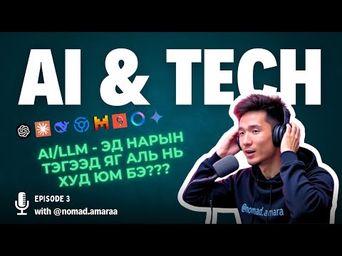 Видео: AI/LLM - Эд нарын тэгээд яг аль нь ХУД юм бэ?