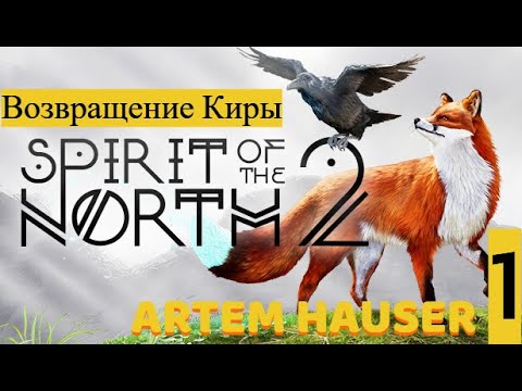 Видео: ПРОХОЖДЕНИЕ SPIRIT OF THE NORTH 2! НОВЫЕ ПРИКЛЮЧЕНИЯ ЛИСИЧКИ КИРЫ ! (серия#1) (◕‿◕)♡🦊