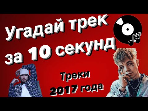 Видео: УГАДАЙ ПЕСНЮ ЗА 10 СЕКУНД | ХИТЫ 2017 ГОДА | 15 ТРЕКОВ