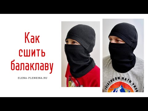 Видео: Как сшить шапку-балаклаву |TIM_hm|