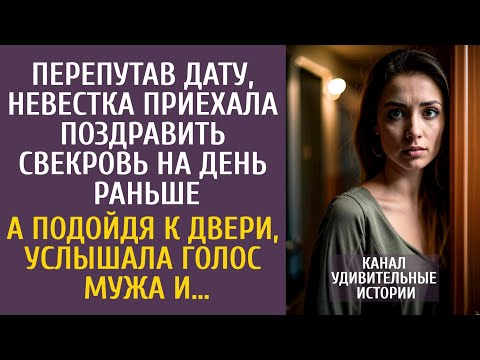 Видео: Перепутав дату, невестка приехала поздравить свекровь на день раньше… А услышав голос мужа…