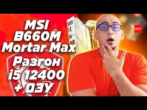 Видео: Разгон процессора по шине non K ( BCLK  ) на Msi b660m Mortar Max и оперативной памяти ddr4