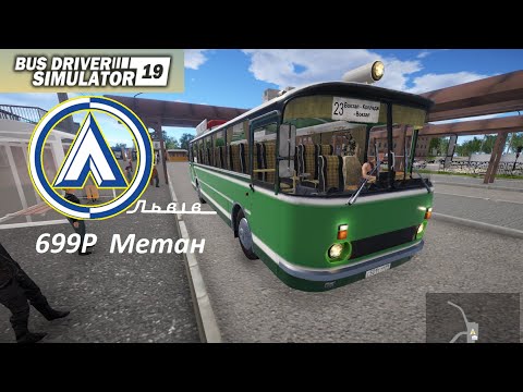 Видео: Bus Driver Simulator 19 по собственному маршруту на автобусе ЛАЗ 699р.