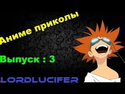 Видео: Аниме приколы под музыку # 3 COUB anime | ANIME vines