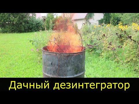 Видео: Сжигание веток на даче без дыма.