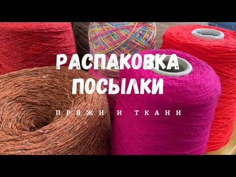 Видео: Распаковка посылок с пряжей и тканями! Долгожданные посылки!