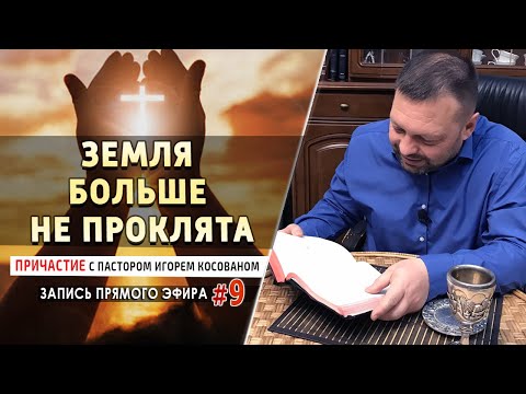 Видео: #9 Земля больше не проклята - Причастие с пастором Игорем Косованом