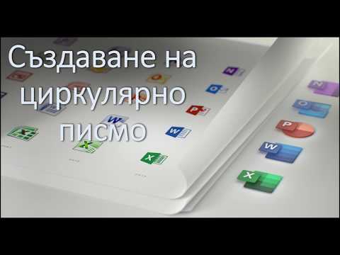 Видео: Създаване на циркулярно писмо