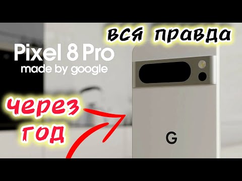 Видео: Вся правда о pixel 8 pro, спустя год владения!