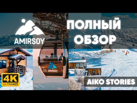 Видео: ПОЛНЫЙ ОБЗОР ГОРНОЛЫЖНОГО КУРОРТА "AMIRSOY"! 2022! УЗБЕКИСТАН! ВСЕ ЦЕНЫ!