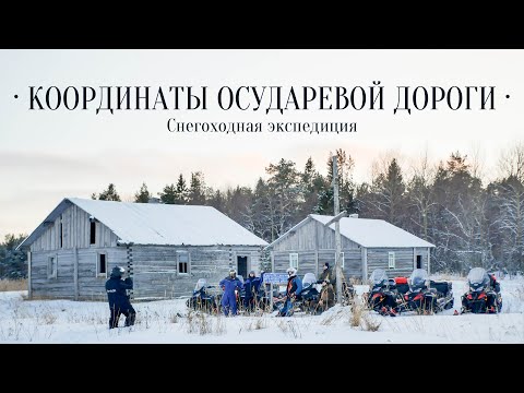 Видео: Осударева дорога на снегоходах