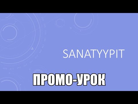 Видео: SANATYYPIT. ПРОМО-УРОК. -NEN