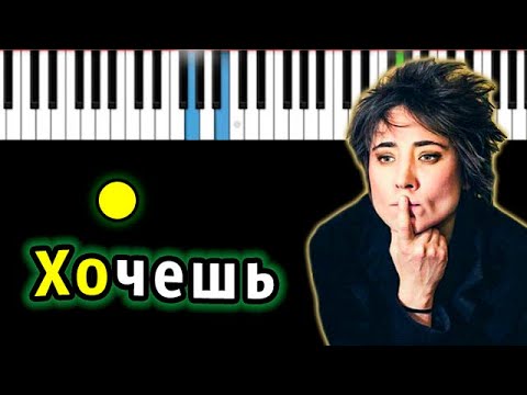 Видео: Земфира — Хочешь? | Piano_Tutorial | Разбор | КАРАОКЕ | НОТЫ + MIDI