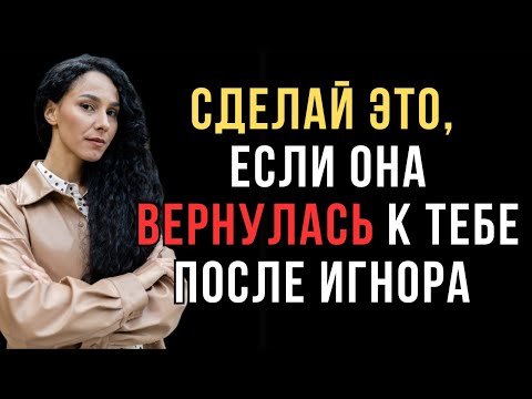 Видео: Она игнорировала тебя, а теперь вернулась.