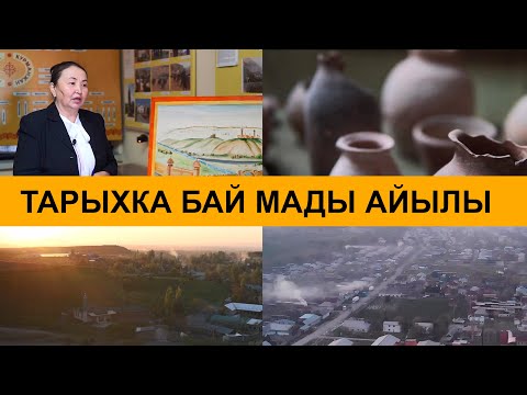 Видео: ТАРЫХКА БАЙ МАДЫ АЙЫЛЫ