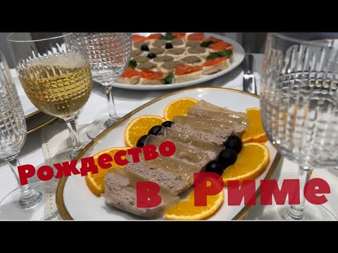 Видео: РОЖДЕСТВО 2022 В ИТАЛИИ / НАШ ПРАЗДНИЧНЫЙ СТОЛ