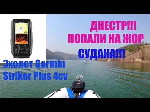 Видео: ДНЕСТР!!!ПОПАЛИ НА ЖОР СУДАКА!!!ЭХОЛОТ  Garmin Striker Plus 4cv