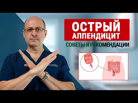 Видео: Острый аппендицит: признаки, почему возникает и критерии консервативного лечения | Юрий Гольдес