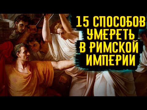 Видео: 15 Способов Умереть в Римской Империи / [История по Чёрному]