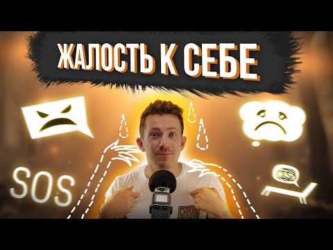 Видео: К чему приводит ЖАЛОСТЬ К СЕБЕ?