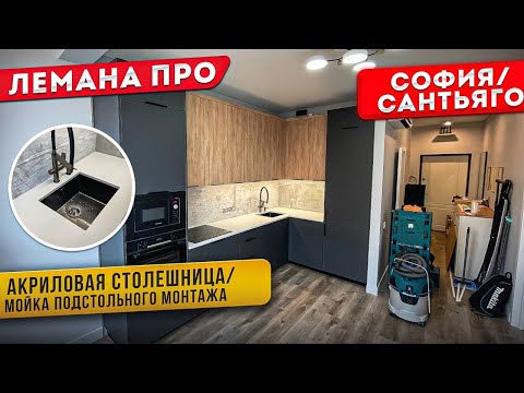 Видео: Акриловая столешница и мойка подстольного монтажа! КУХНЯ ЛЕМАНА ПРО / ФАСАДЫ СОФИЯ , САНТЬЯГО