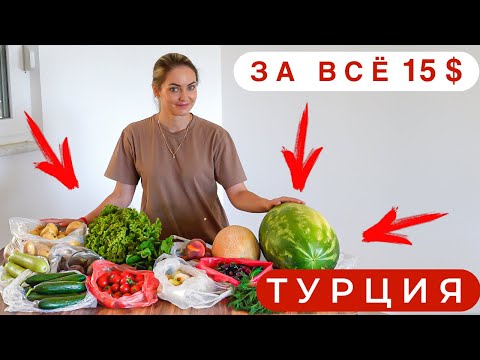 Видео: Цены на овощи и фрукты в Аланье 2021