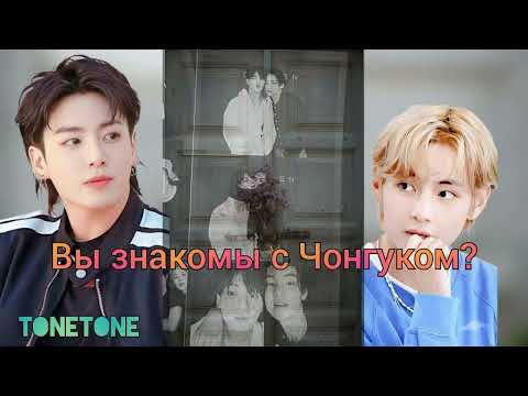 Видео: Вы знакомы с Чонгуком?/Tonetone/#bts #озвучкаbts #фанфикибтс/Cat Wild