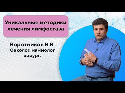 Видео: Уникальные методики лечения лимфостаза