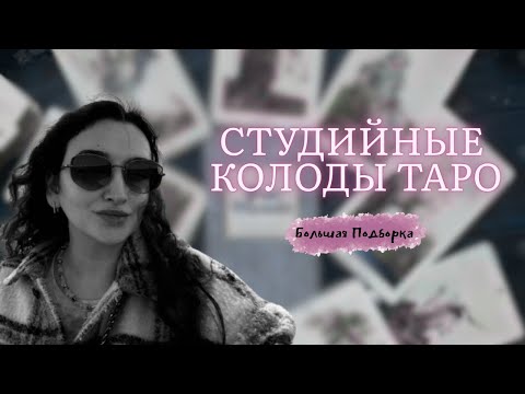 Видео: МОЯ КОЛЛЕКЦИЯ КАРТ ТАРО: СТУДИЙНЫЕ КОЛОДЫ ТАРО 🔮