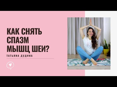 Видео: Как снять Спазм Мышц Шеи? Упражнения для Шеи и Глаз.