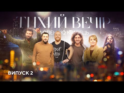 Видео: Володимир Дантес, Даніель Салем, KAZKA та директор YASNO | Тихий вечір з Оленою Кравець | #2