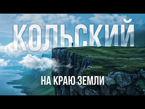 Видео: КОЛЬСКИЙ ПОЛУОСТРОВ: Почему его так любят туристы? Таинственное Заполярье