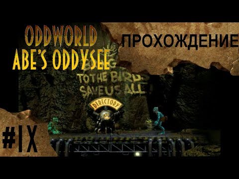 Видео: Oddworld: Abe's Oddysee #9 - Рабская доля, дубль два | Прохождение игры