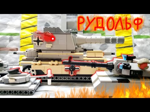 Видео: Создание немецкого монстра. Мультики про танки из лего.