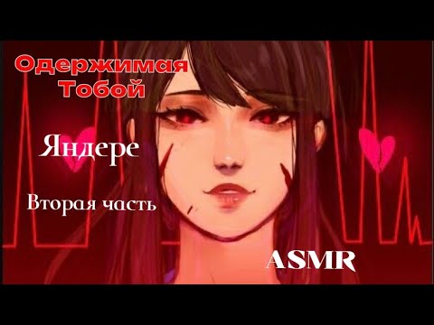 Видео: ASMR РОЛЕВАЯ ИГРА ❤️ ОДЕРЖИМАЯ ТОБОЙ ЯНДЕРЕ ДЕВУШКА 🔪 { ВТОРАЯ ЧАСТЬ}
