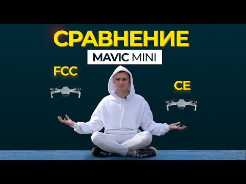 Видео: MAVIC MINI FCC vs CE: СРАВНЕНИЕ И ТЕСТ ДАЛЬНОСТИ