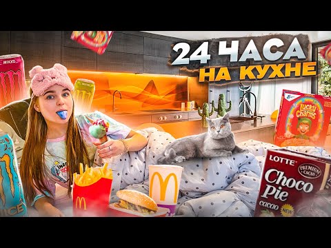 Видео: 24 ЧАСА НА КУХНЕ  ЧЕЛЛЕНДЖ! Справлюсь ли я?