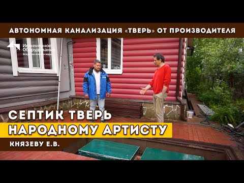 Видео: Актер театра и кино Князев Евгений установил септик ТВЕРЬ – плюсы, минусы, проблемы, ожидания