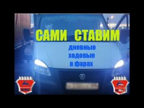 Видео: САМИ Ставим ДХО на ГАЗель / видео -как поставить дневные ходовые на ГАЗель