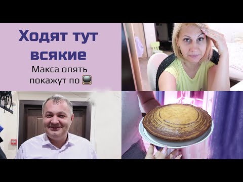 Видео: Влог. Ходят странные люди. Макса покажут по ТВ. Пришел налоговый вычет 😂 Пироги на ночь.