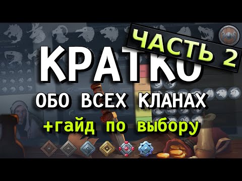 Видео: Обзор ВСЕХ кланов, гайд для новичков и тир лист | 2024-2025 ЧАСТЬ 2 | Northgard