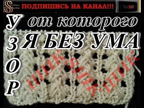 Видео: Узор Спицами, ОТ КОТОРОГО Я БЕЗ УМА. Просто ШИК, и нечего сказать.